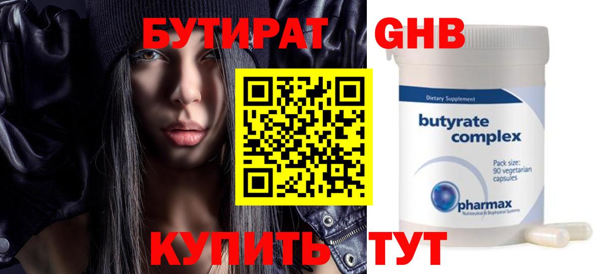 БУТИРАТ GHB Губкин